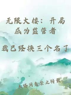 无限大楼：开局成为监管者