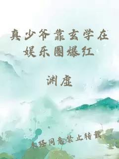 真少爷靠玄学在娱乐圈爆红
