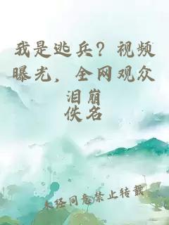 我是逃兵？视频曝光，全网观众泪崩
