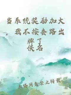 当系统奖励加大，我不按套路出牌了