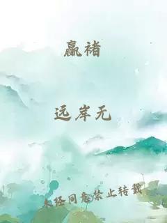 赢褚
