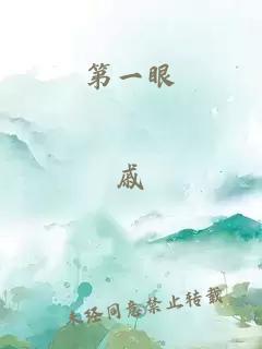 第一眼