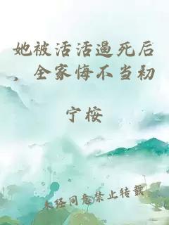 她被活活逼死后，全家悔不当初