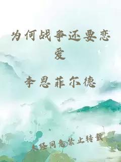 为何战争还要恋爱