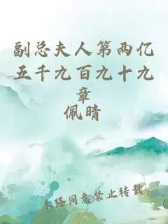 副总夫人第两亿五千九百九十九章