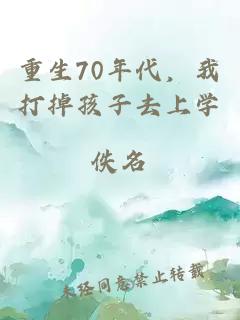 重生70年代，我打掉孩子去上学