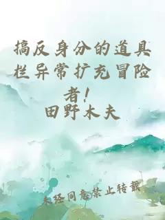 搞反身分的道具栏异常扩充冒险者！