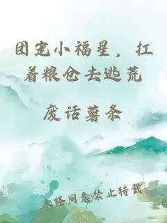 团宠小福星，扛着粮仓去逃荒