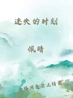 迷失的时刻