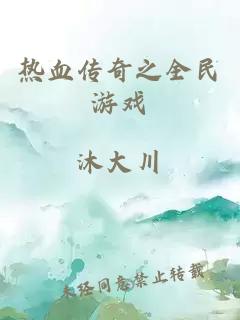 热血传奇之全民游戏
