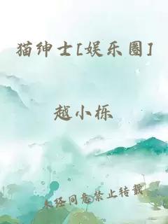 猫绅士[娱乐圈]