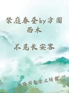 禁庭春昼by方圆西木