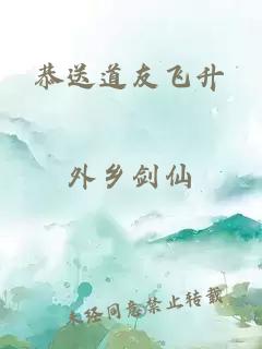 恭送道友飞升