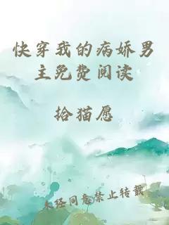 快穿我的病娇男主免费阅读