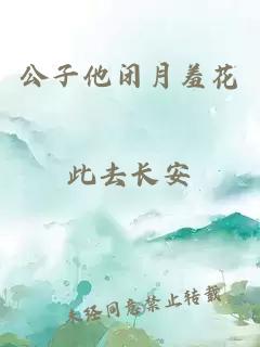 公子他闭月羞花