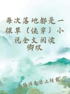 每次落地都是一棵草（快穿）小说全文阅读